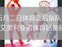 五月二日體育會后備隊VS艾美利亞諾體育后備隊