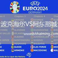 波克海爾VS阿東那城