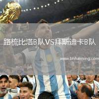 路梳比洛B隊(duì)VS拜斯迪卡B隊(duì)