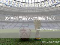 波德科尼斯VS納梅斯托沃