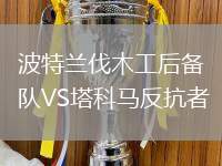 波特蘭伐木工后備隊VS塔科馬反抗者
