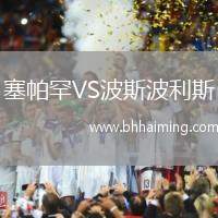 塞帕罕VS波斯波利斯