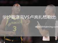 華沙普洛克VS盧賓扎格勒比