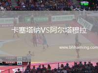 卡塞塔納VS阿爾塔穆拉