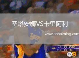 圣塔安娜VS卡里阿利