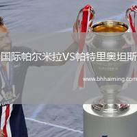 國際帕爾米拉VS帕特里奧坦斯