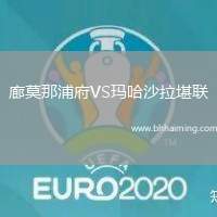 廊莫那浦府VS瑪哈沙拉堪聯(lián)