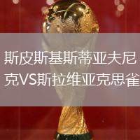 斯皮斯基斯蒂亞夫尼克VS斯拉維亞克思雀