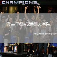 奧赫里德VS潘德夫?qū)W院