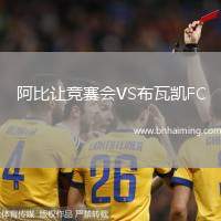 阿比讓競(jìng)賽會(huì)VS布瓦凱FC