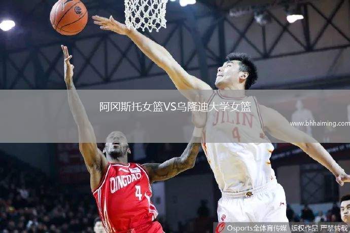 阿岡斯托女籃VS烏隆迪大學女籃