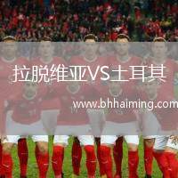 拉脫維亞VS土耳其