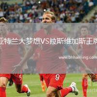 亞特蘭大夢想VS拉斯維加斯王牌