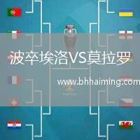 波卒埃洛VS莫拉羅