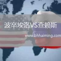 波卒埃洛VS查賴斯