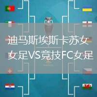 迪馬斯埃斯卡蘇女足VS競技FC女足