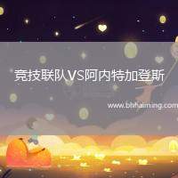 競技聯(lián)隊(duì)VS阿內(nèi)特加登斯