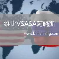 維比VSASA阿曉斯
