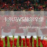 卡爾馬VS赫爾辛堡