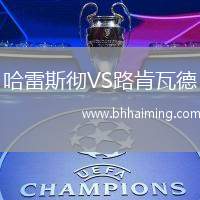 哈雷斯徹VS路肯瓦德