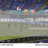 莫斯科斯巴達VS下諾夫哥羅德