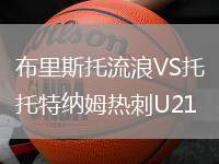 布里斯托流浪VS托特納姆熱刺U21