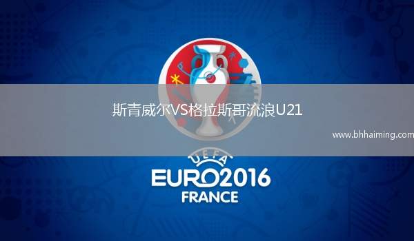 斯青威爾VS格拉斯哥流浪U21