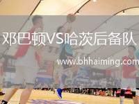 鄧巴頓VS哈茨后備隊(duì)
