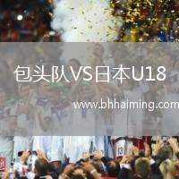 包頭隊VS日本U18