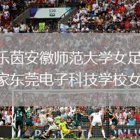 臨平樂茵安徽師范大學(xué)女足VS梅州客家東莞電子科技學(xué)校女足