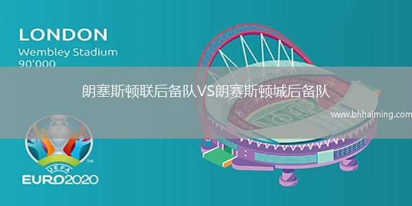 朗塞斯頓聯(lián)后備隊(duì)VS朗賽斯頓城后備隊(duì)