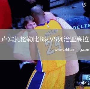 盧賓扎格勒比B隊(duì)VS列治亞高拉