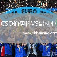 CSO伯伊科VS哥利亞