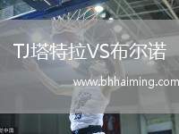 TJ塔特拉VS布爾諾