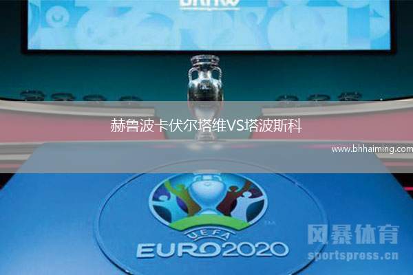 赫魯波卡伏爾塔維VS塔波斯科