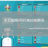 朱瓦能銀河VS奧拉帕聯(lián)合