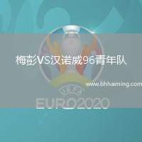 梅彭VS漢諾威96青年隊