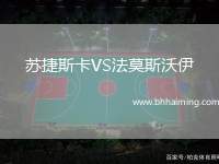 蘇捷斯卡VS法莫斯沃伊