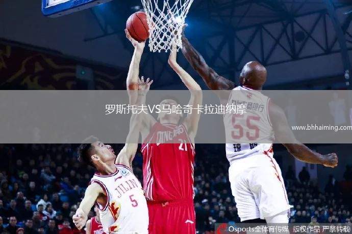 羅斯托夫VS馬哈奇卡拉迪納摩