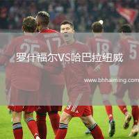 羅什福爾VS哈巴拉紐威