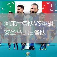 河床后備隊(duì)VS圣胡安圣馬丁后備隊(duì)