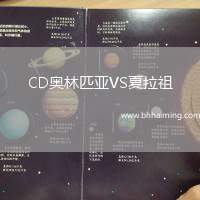 CD奧林匹亞VS夏拉祖