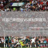 ?；退箞D茲VS奧杜斯基克