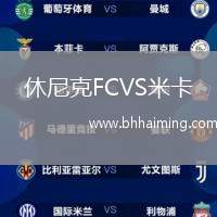 休尼克FCVS米卡