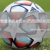 格雷米奧女足VS巴西國際女足
