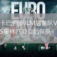 卡巴列羅JLM后備隊VS奧林匹亞會后備隊