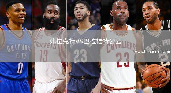 弗拉克特VS巴拉福特公園