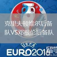 克里夫頓維爾后備隊VS鄧根倫后備隊