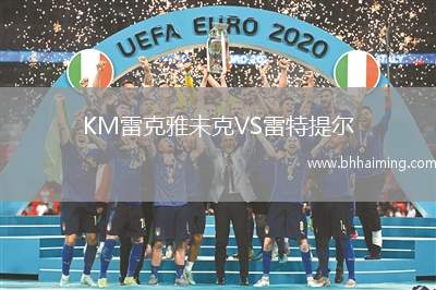 KM雷克雅未克VS雷特提爾