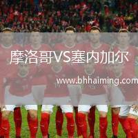 摩洛哥VS塞內(nèi)加爾